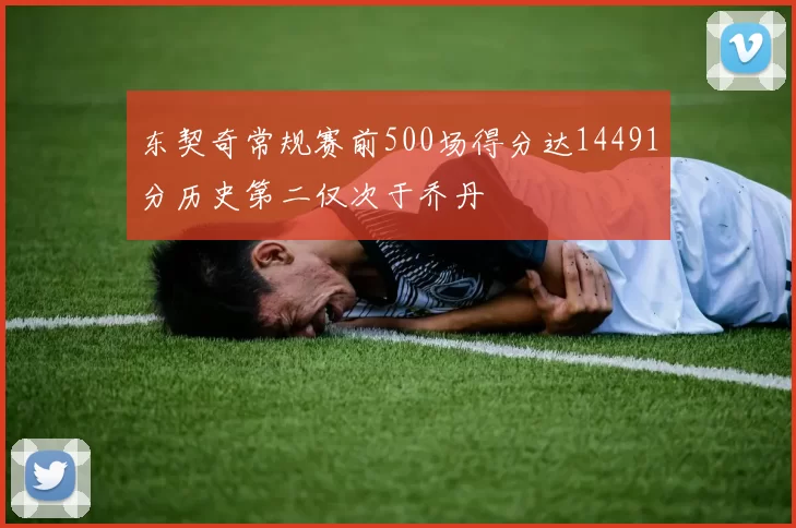 东契奇常规赛前500场得分达14491分历史第二仅次于乔丹