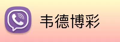 韦德博彩 logo